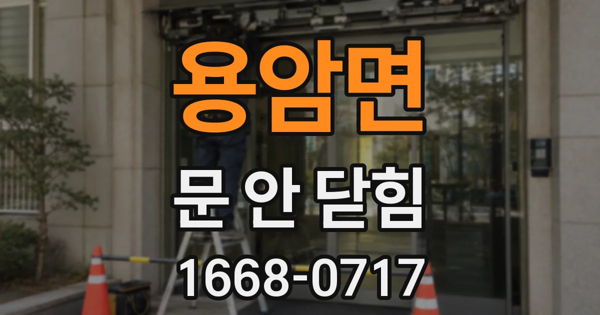 용암면 문 안 닫힘