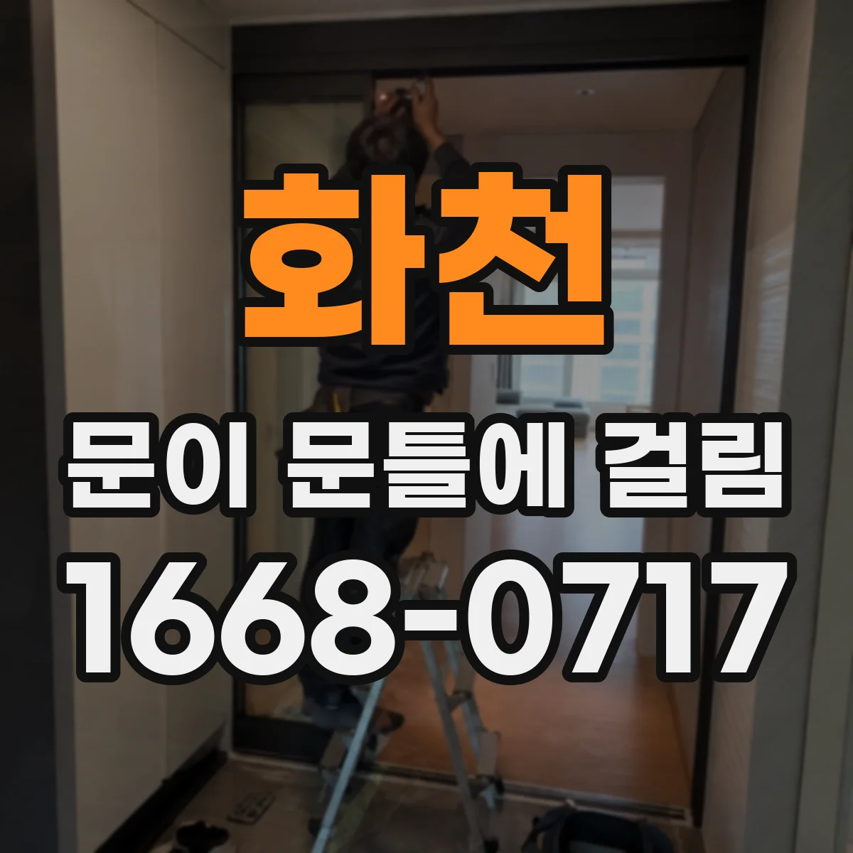 화천 문이 문틀에 걸림 조절 나사 위치로 원인 빠르게 파악