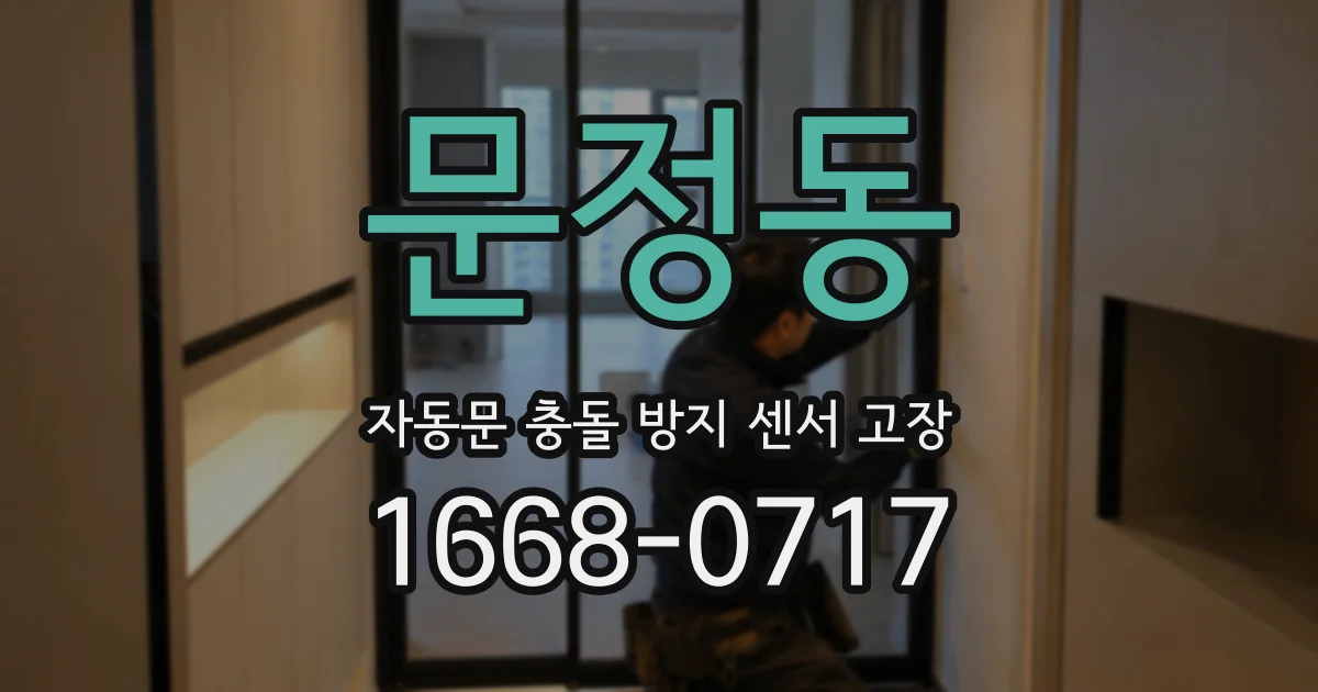 문정동 자동문 충돌 방지 센서 고장
