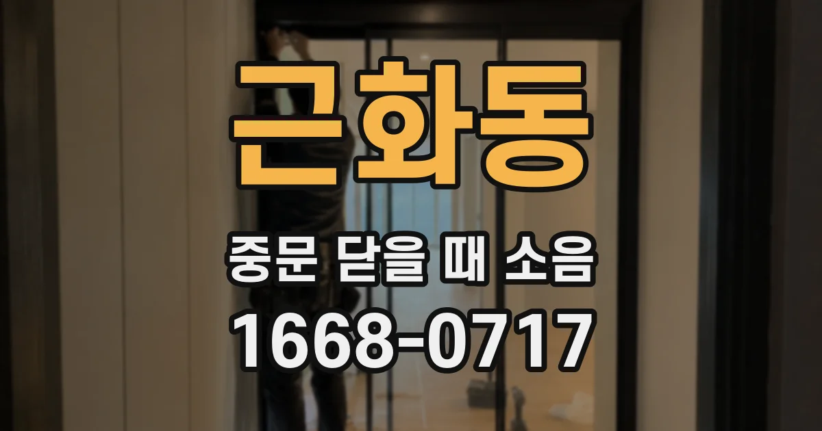 근화동 중문 닫을 때 소음
