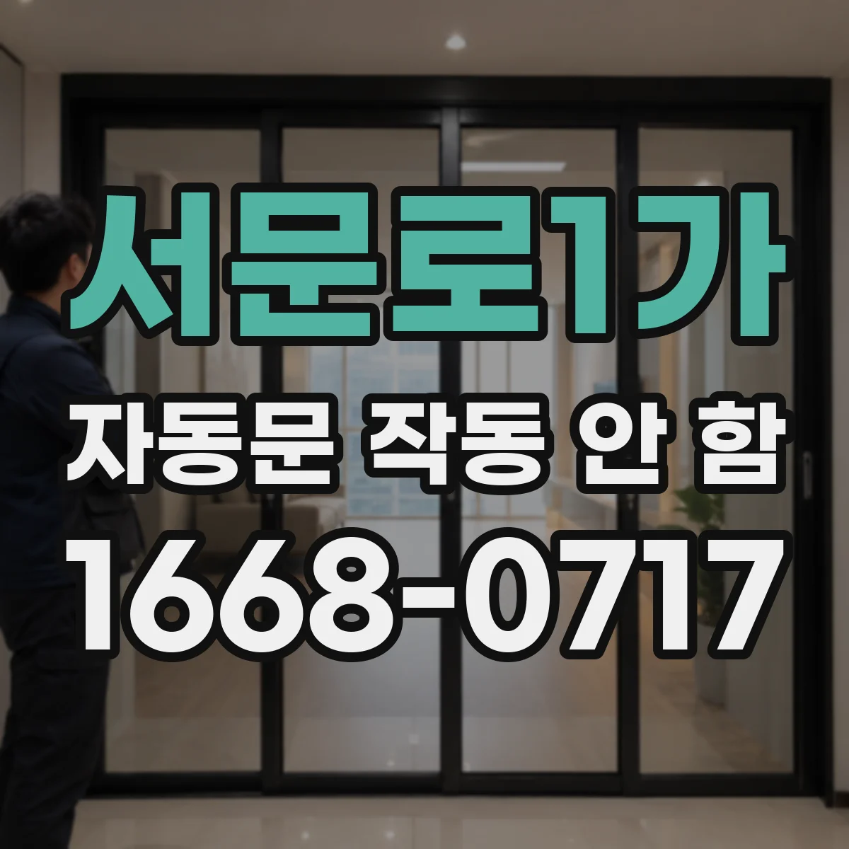 서문로1가 자동문 작동 안 함