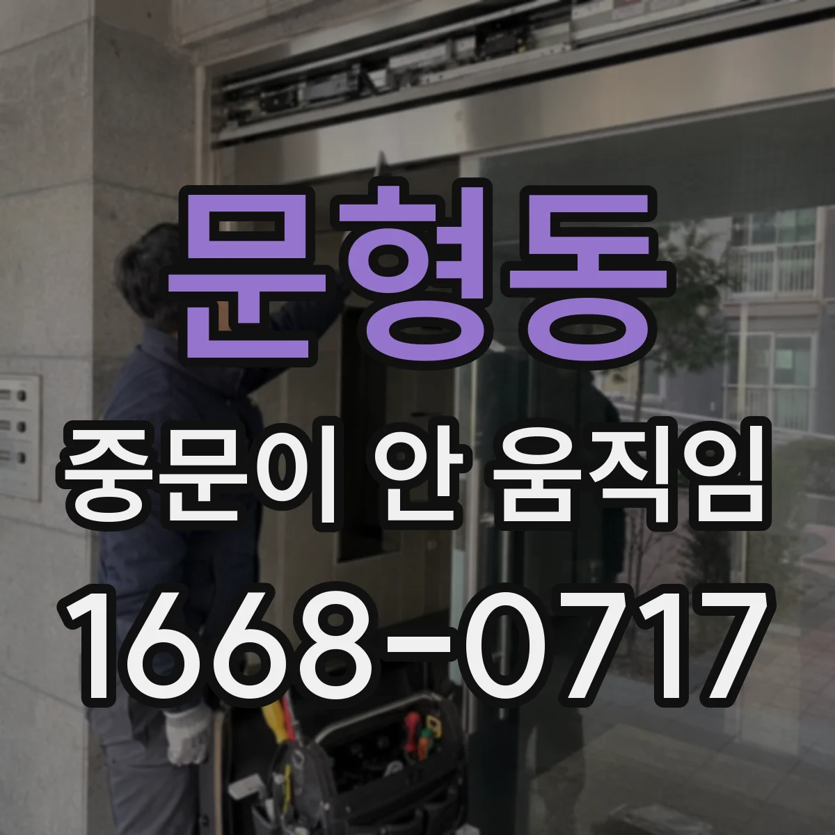 문형동 중문이 안 움직임