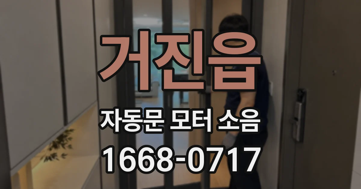 거진읍 자동문 모터 소음