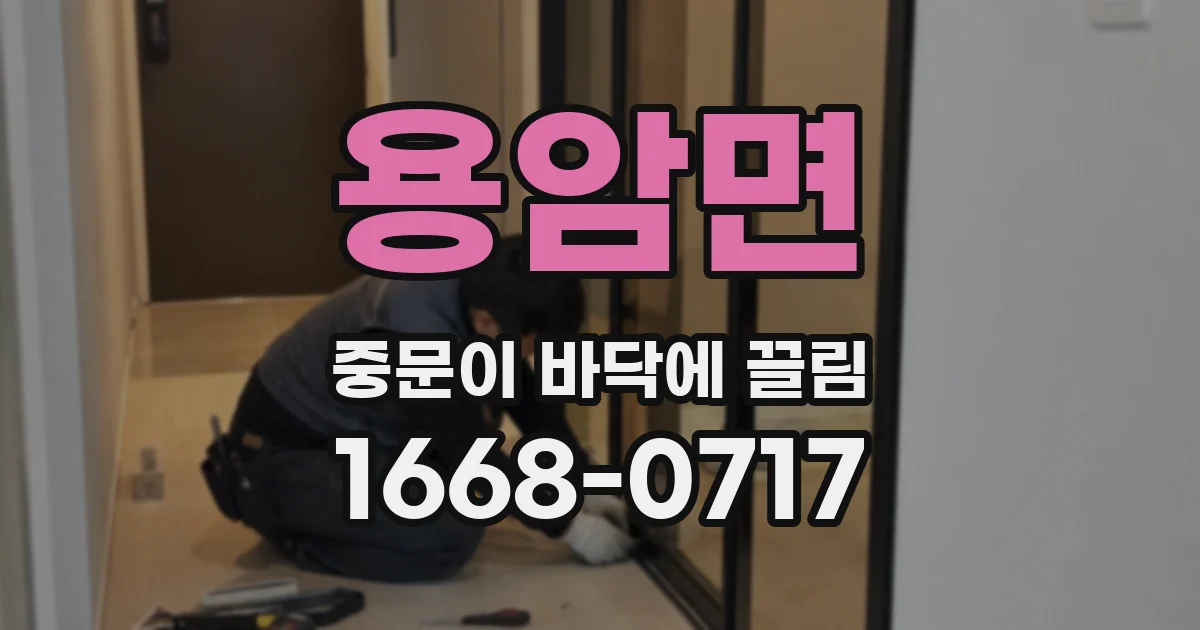 용암면 중문이 바닥에 끌림