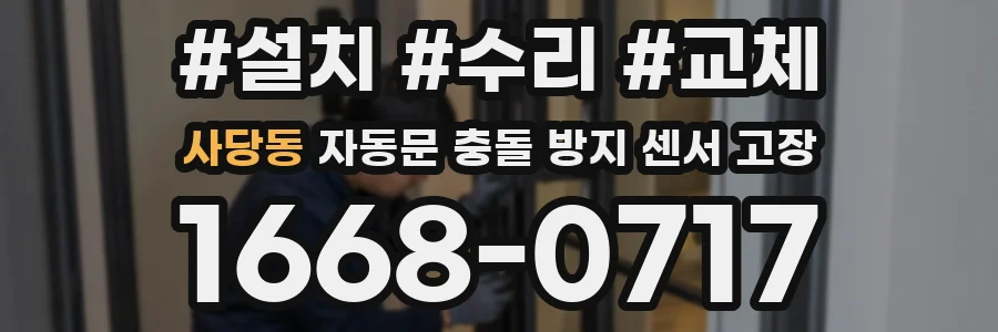 사당동 자동문 충돌 방지 센서 고장