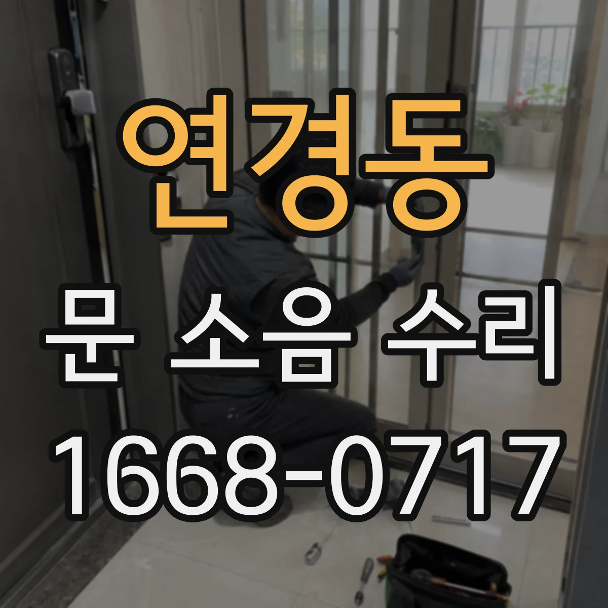 연경동 문 소음 수리
