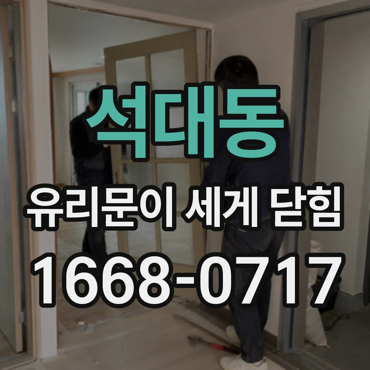 석대동 유리문이 세게 닫힘