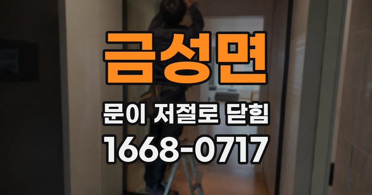 금성면 문이 저절로 닫힘