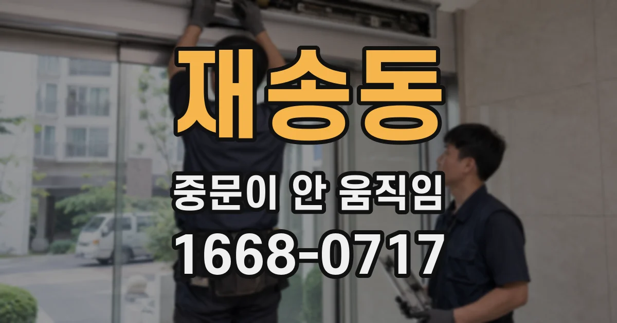 재송동 중문이 안 움직임