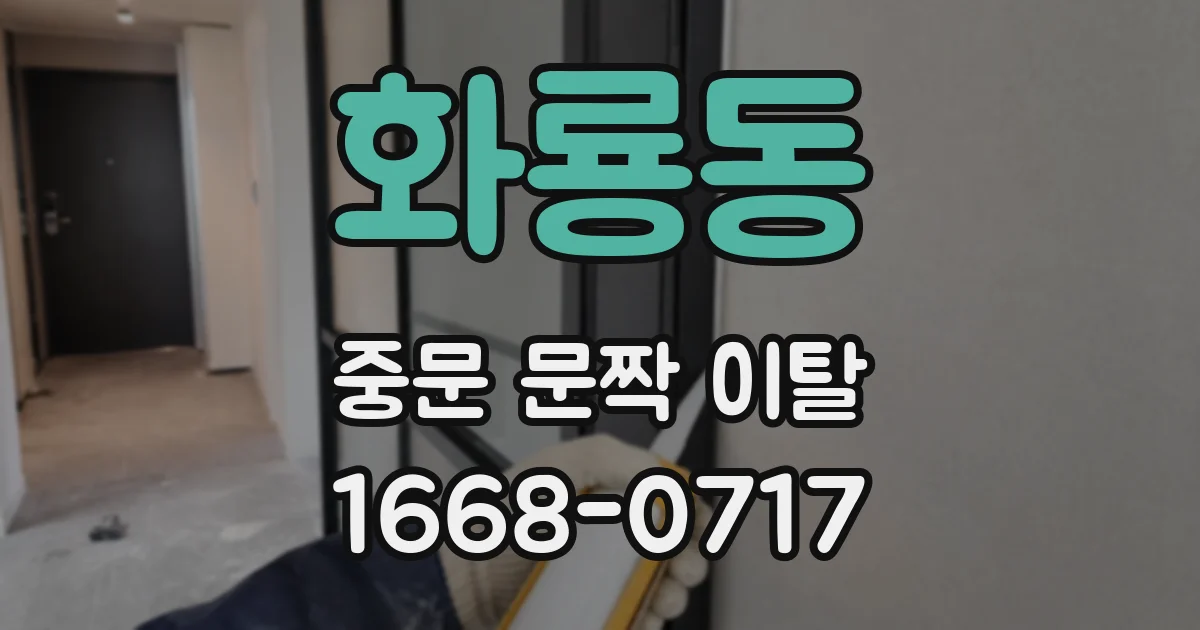 화룡동 중문 문짝 이탈