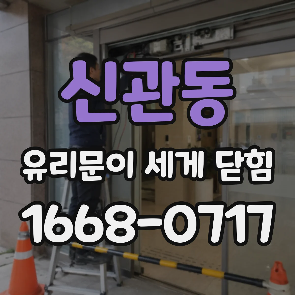 신관동 유리문이 세게 닫힘