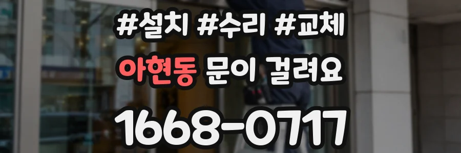 아현동 문이 걸려요