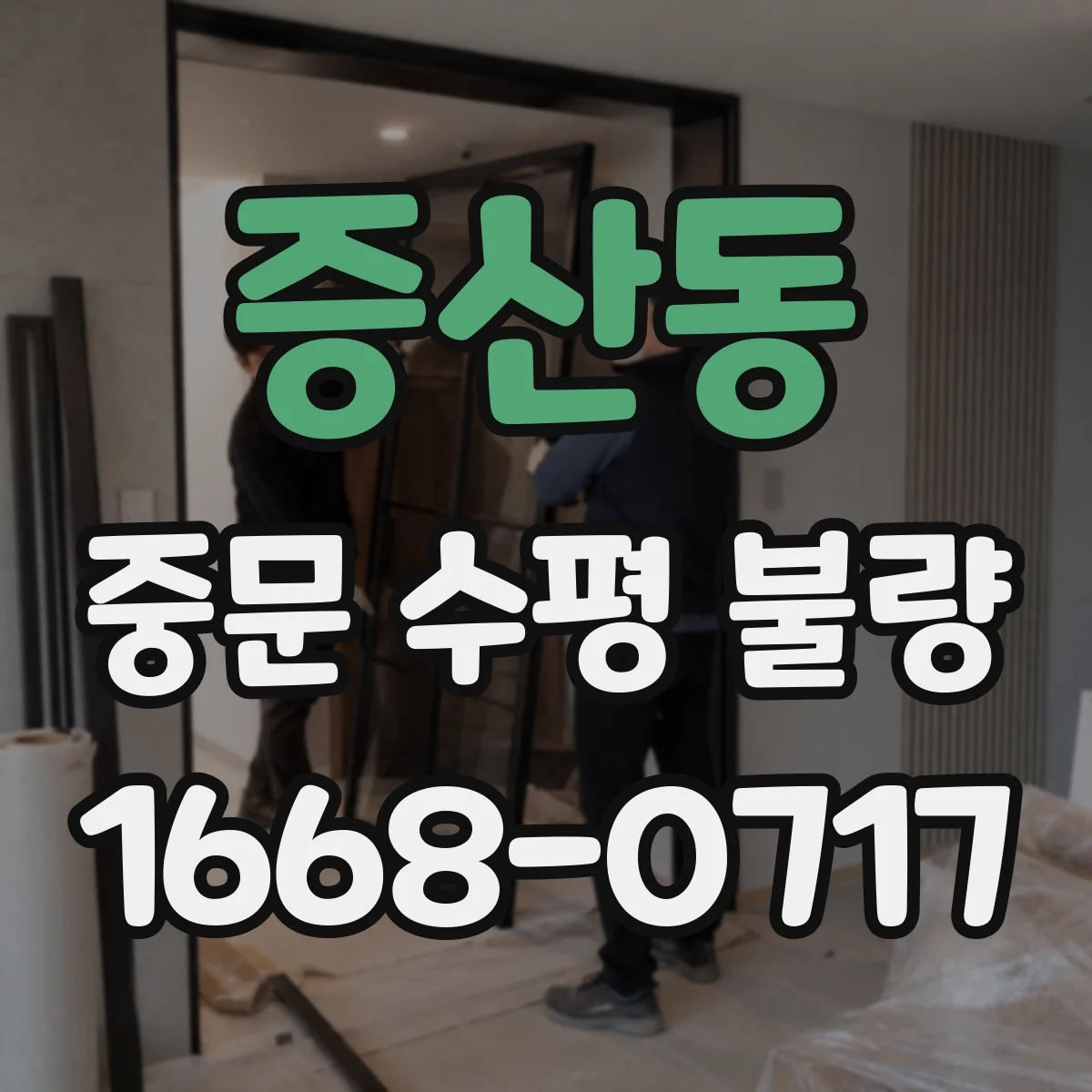 증산동 중문 수평 불량