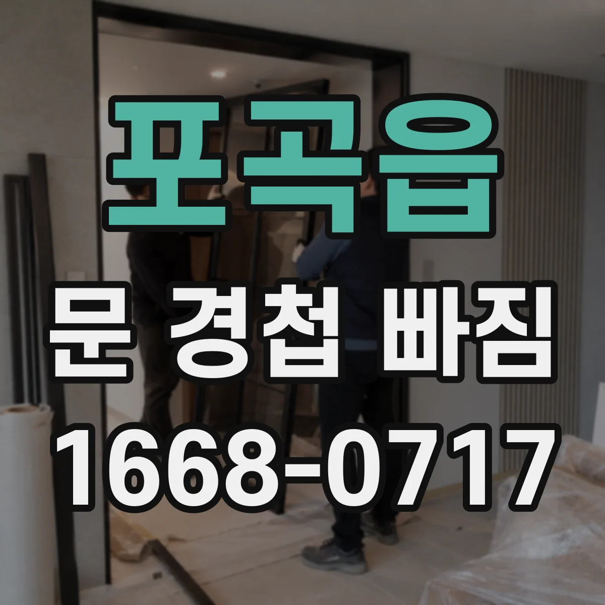 포곡읍 문 경첩 빠짐