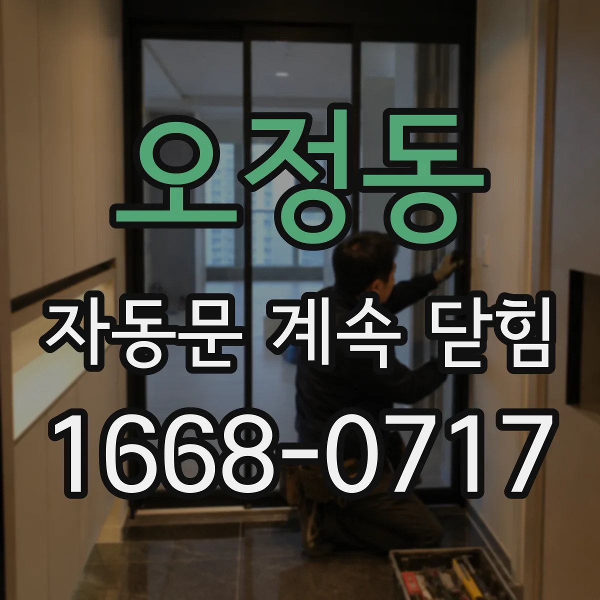 오정동 자동문 계속 닫힘