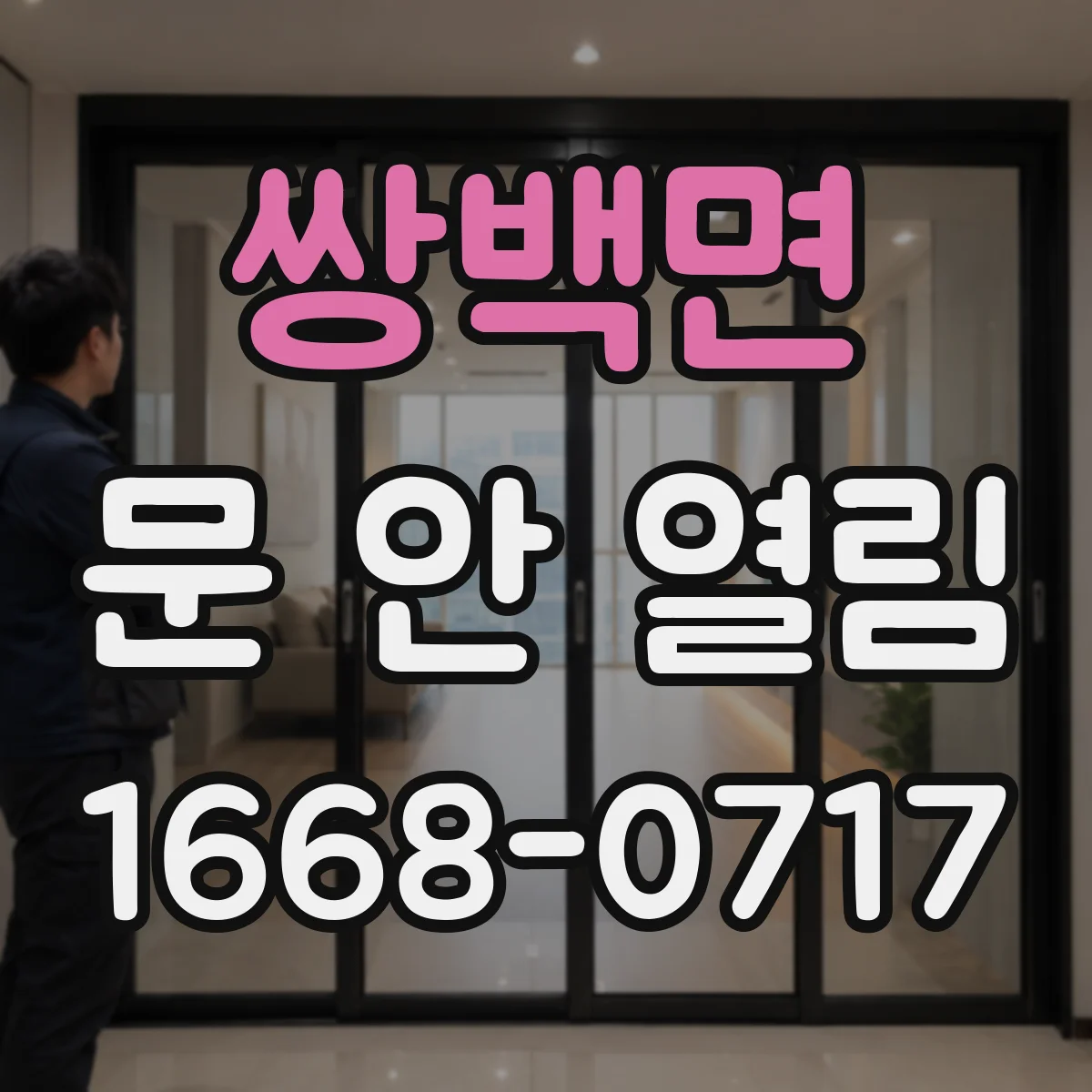 쌍백면 문 안 열림