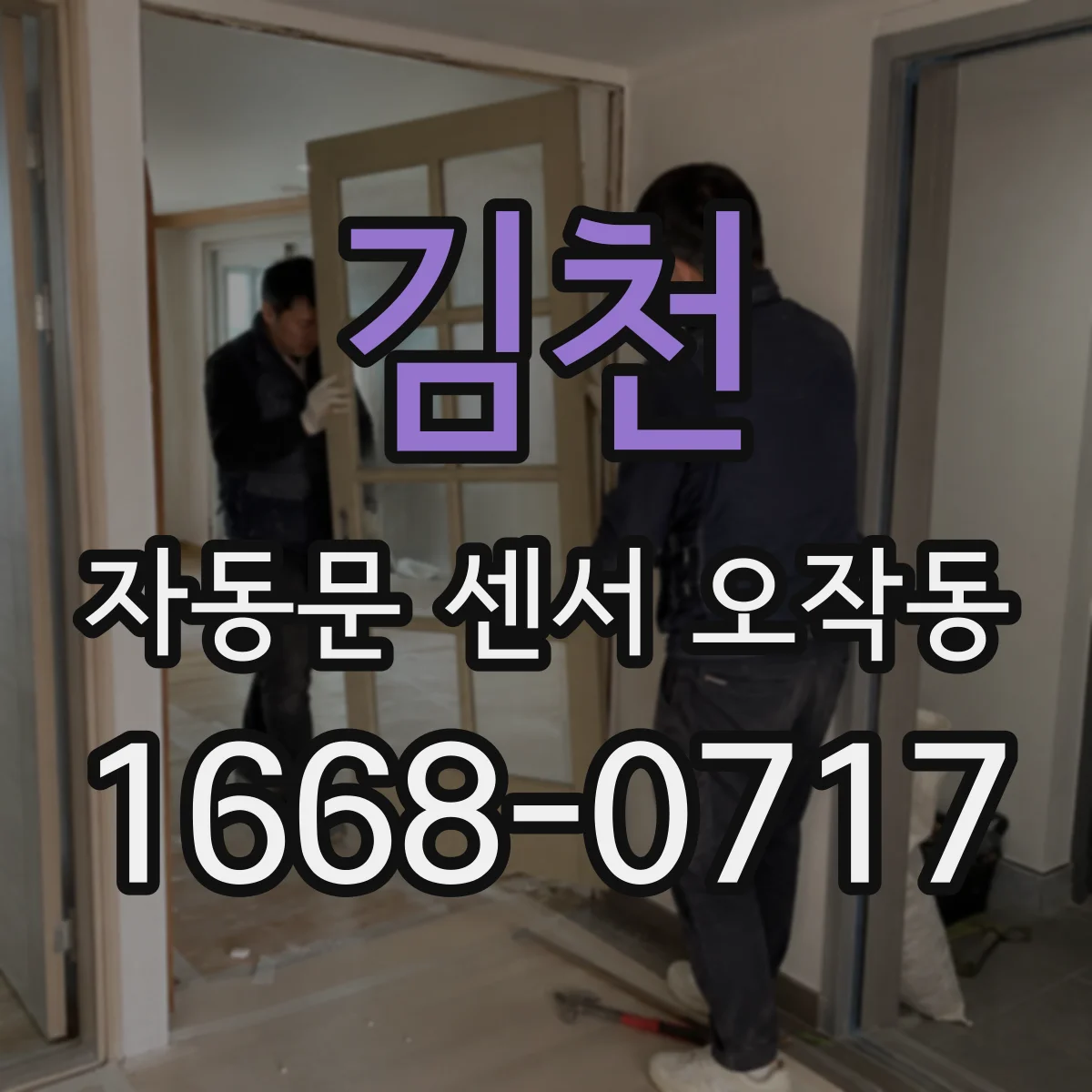 김천 자동문 센서 오작동 센서 영역이 어긋나 늦게 열릴 때 조정
