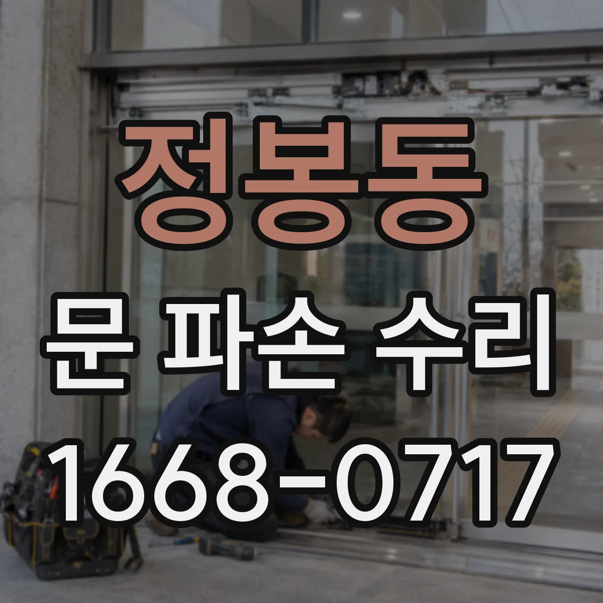정봉동 문 파손 수리