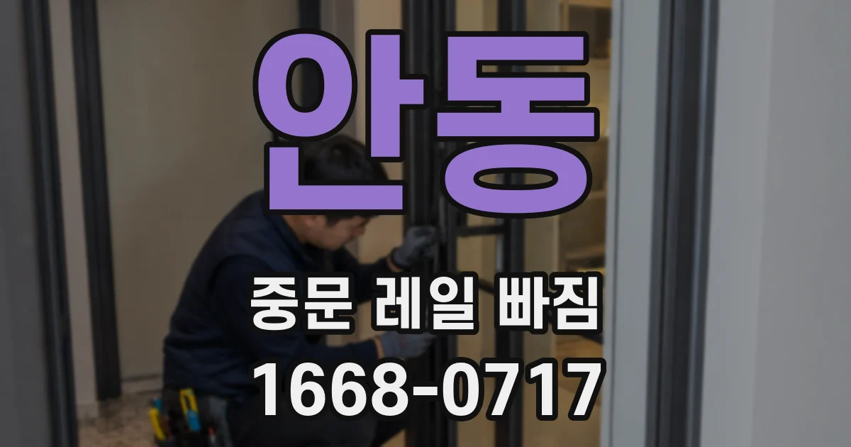 안동 중문 레일 빠짐