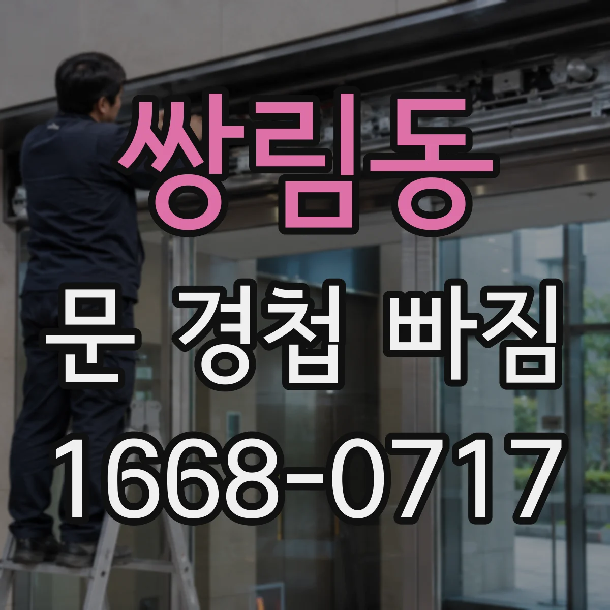 쌍림동 문 경첩 빠짐