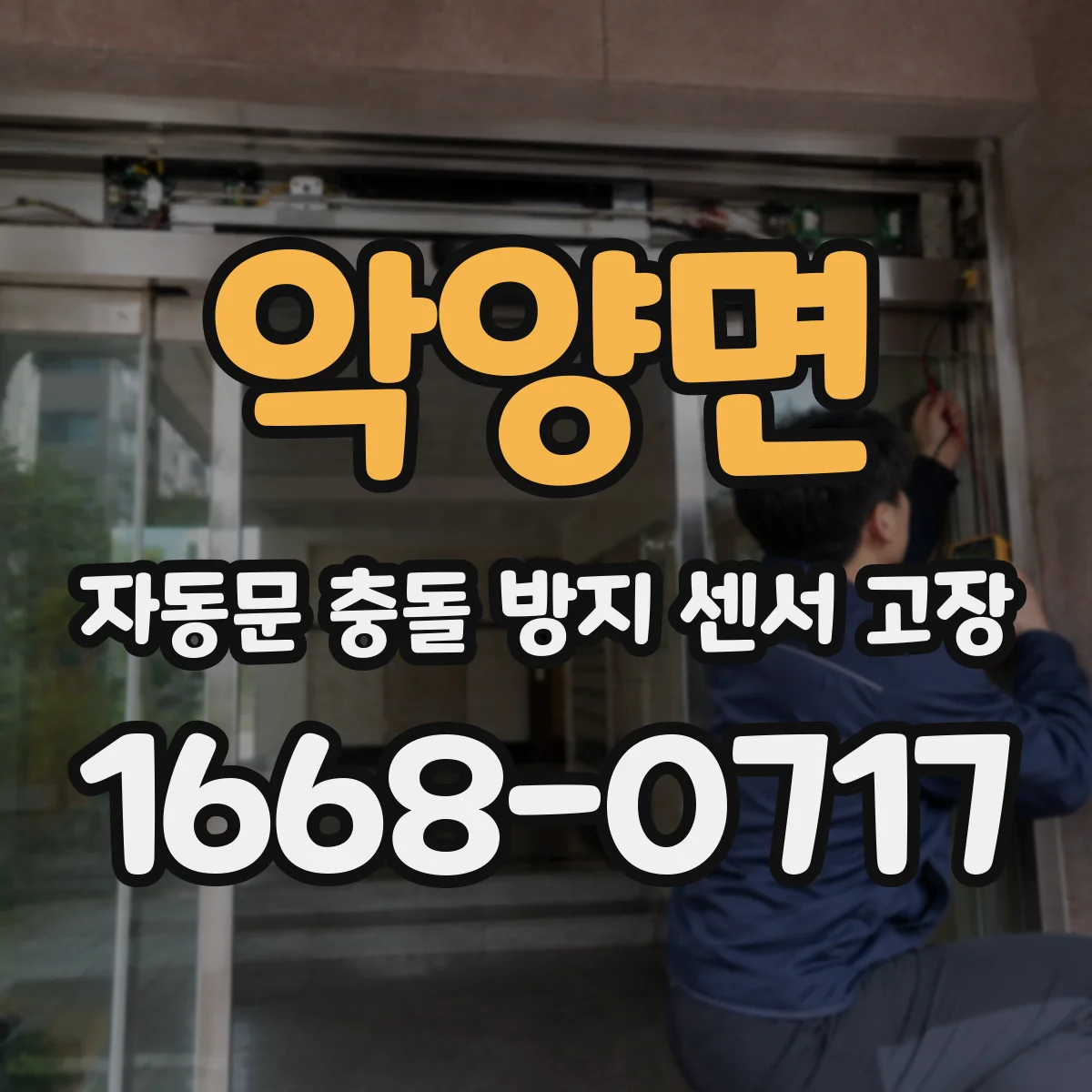 악양면 자동문 충돌 방지 센서 고장