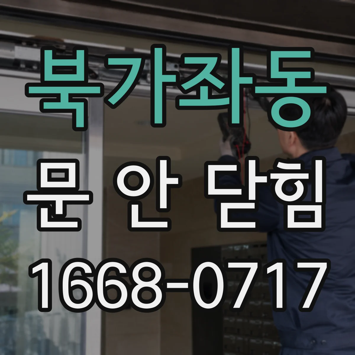 북가좌동 문 안 닫힘