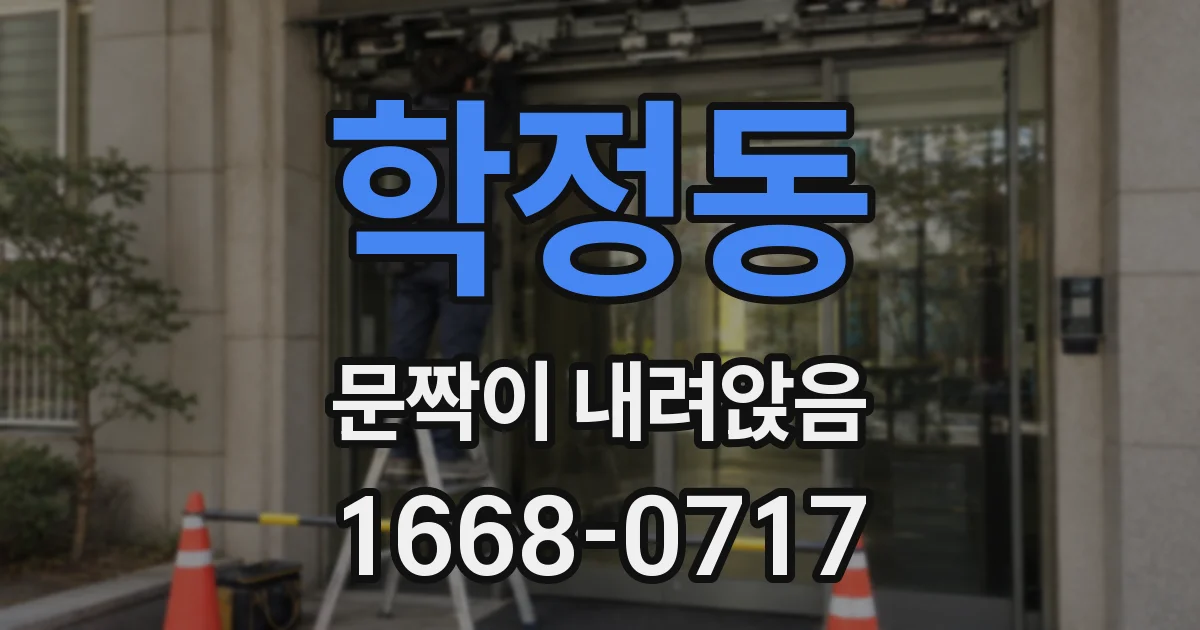 학정동 문짝이 내려앉음