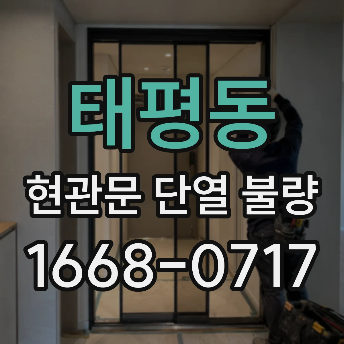 태평동 현관문 단열 불량
