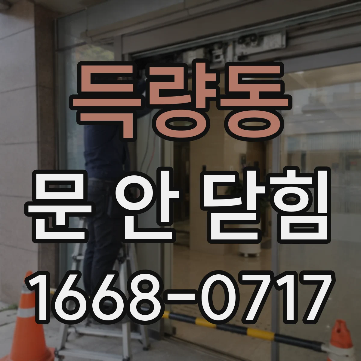 득량동 문 안 닫힘