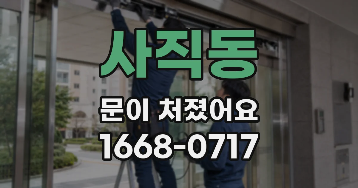사직동 문이 처졌어요