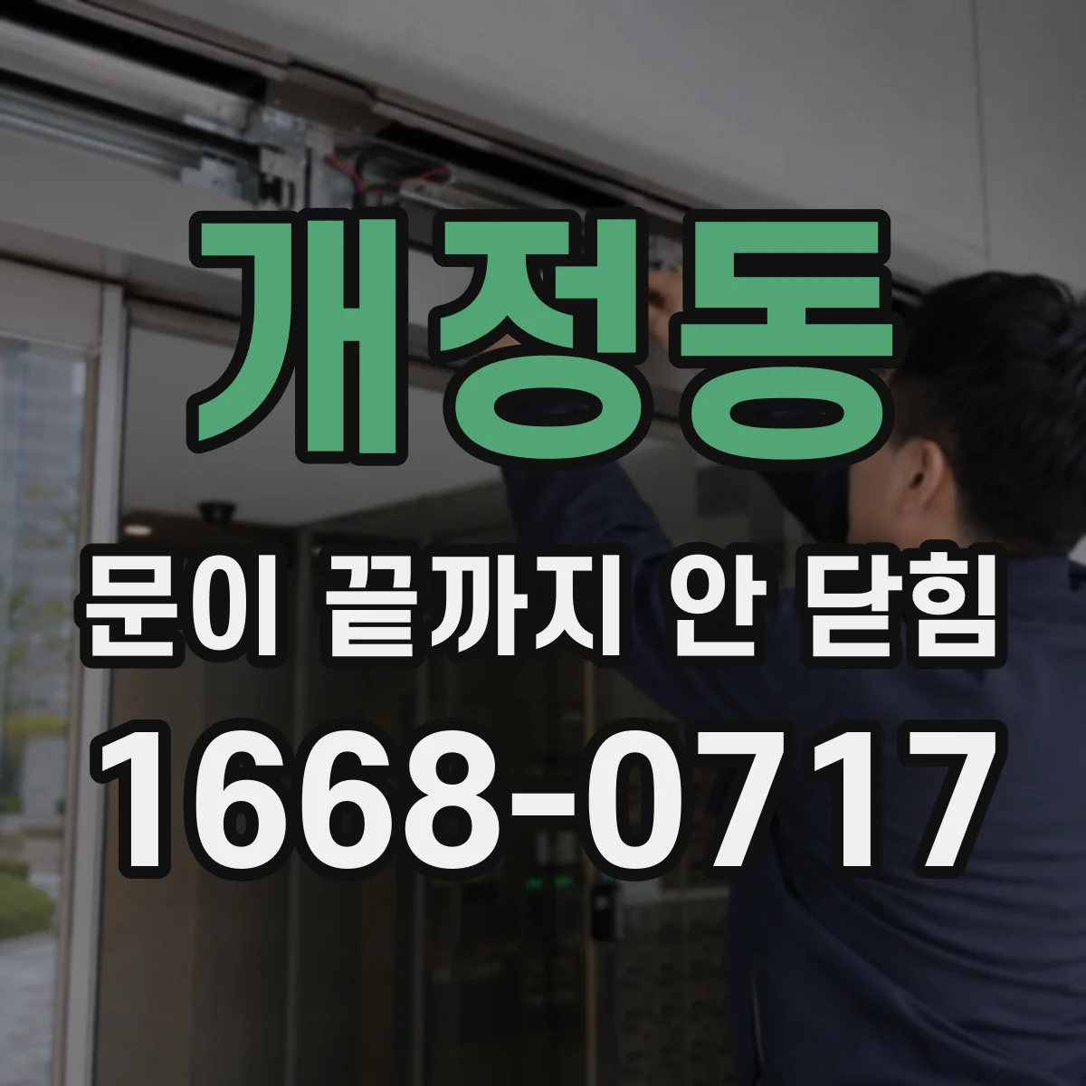 개정동 문이 끝까지 안 닫힘