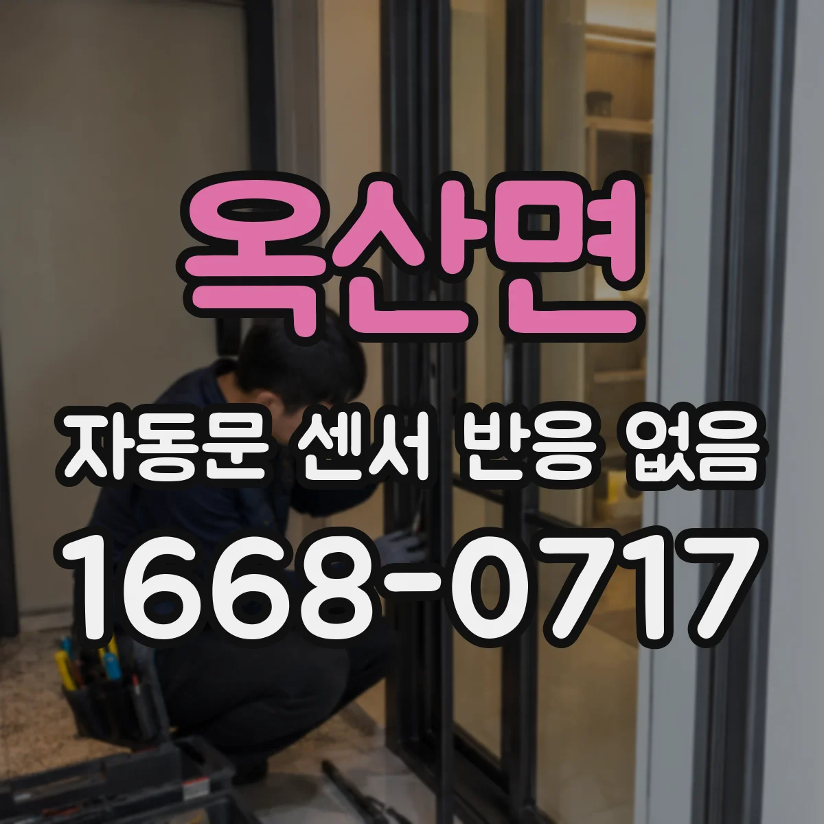 옥산면 자동문 센서 반응 없음