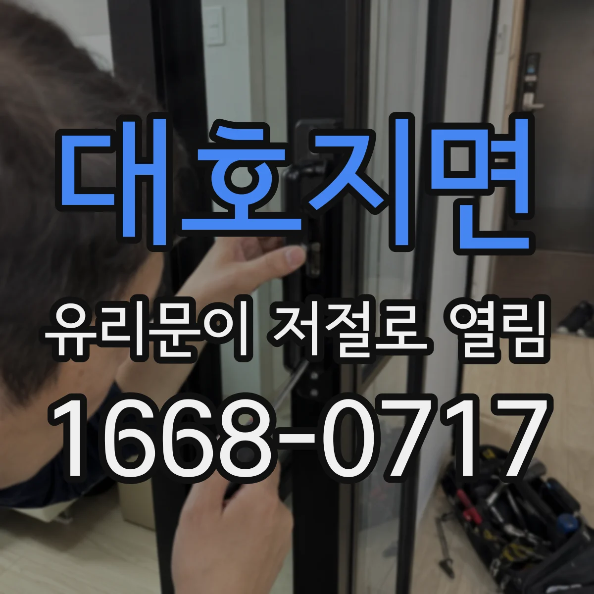 대호지면 유리문이 저절로 열림