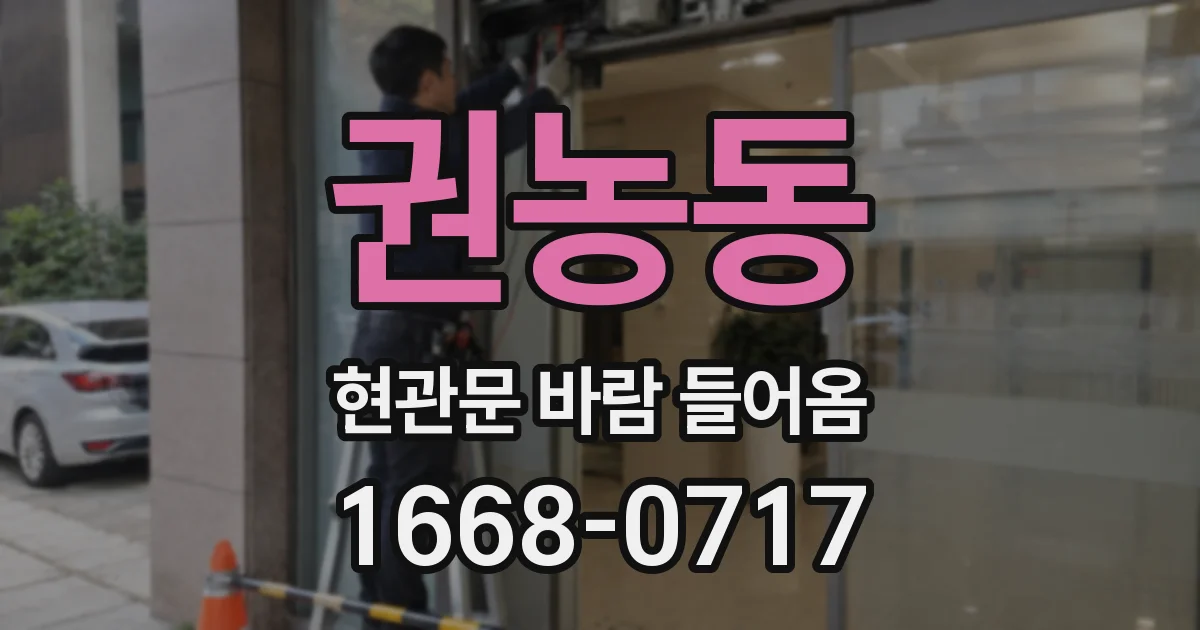 권농동 현관문 바람 들어옴
