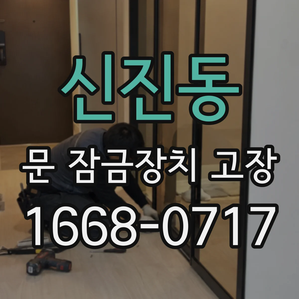 신진동 문 잠금장치 고장 잠깐만 써도 저절로 잠기는 이유