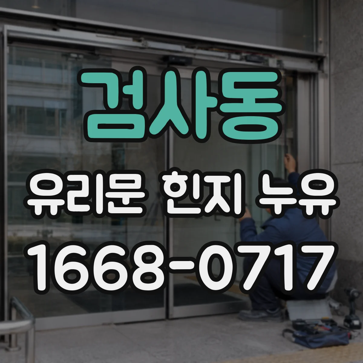 검사동 유리문 힌지 누유