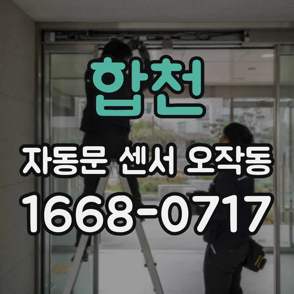 합천 자동문 센서 오작동 센서 렌즈 오염 점검 후에도 계속되면 다음 단계