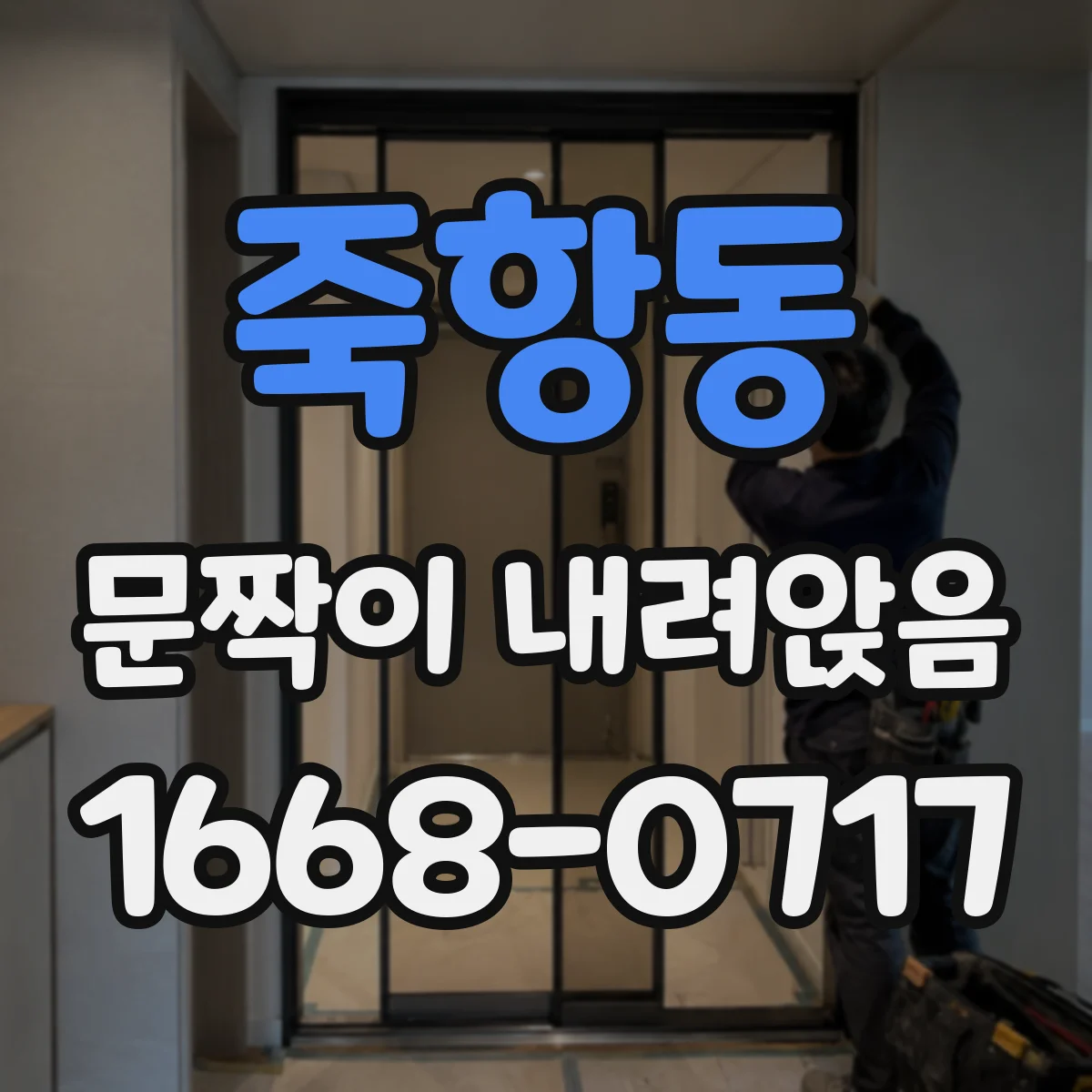 죽항동 문짝이 내려앉음