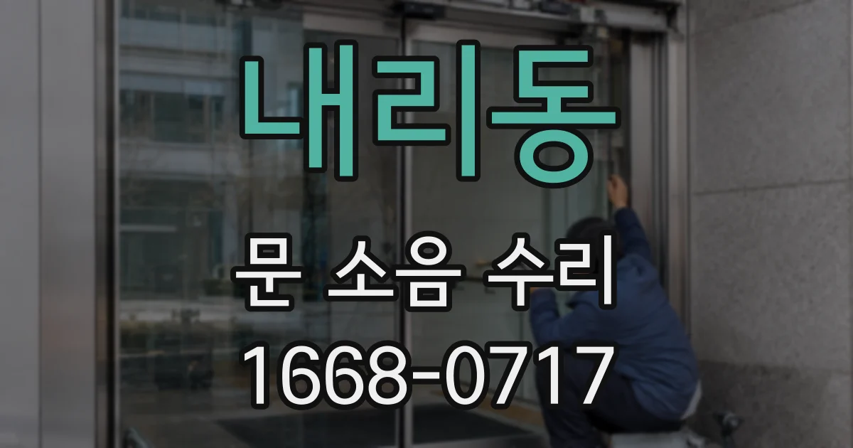 내리동 문 소음 수리