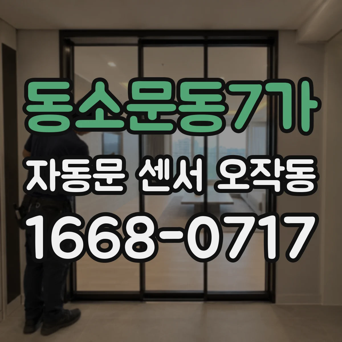 동소문동7가 자동문 센서 오작동