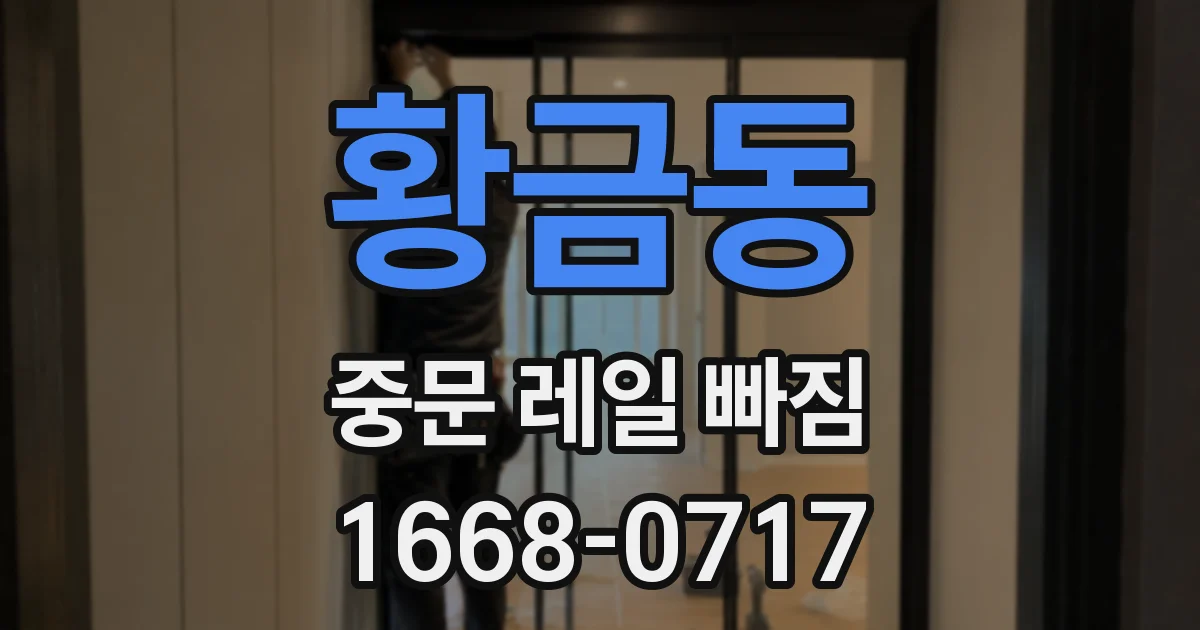 황금동 중문 레일 빠짐