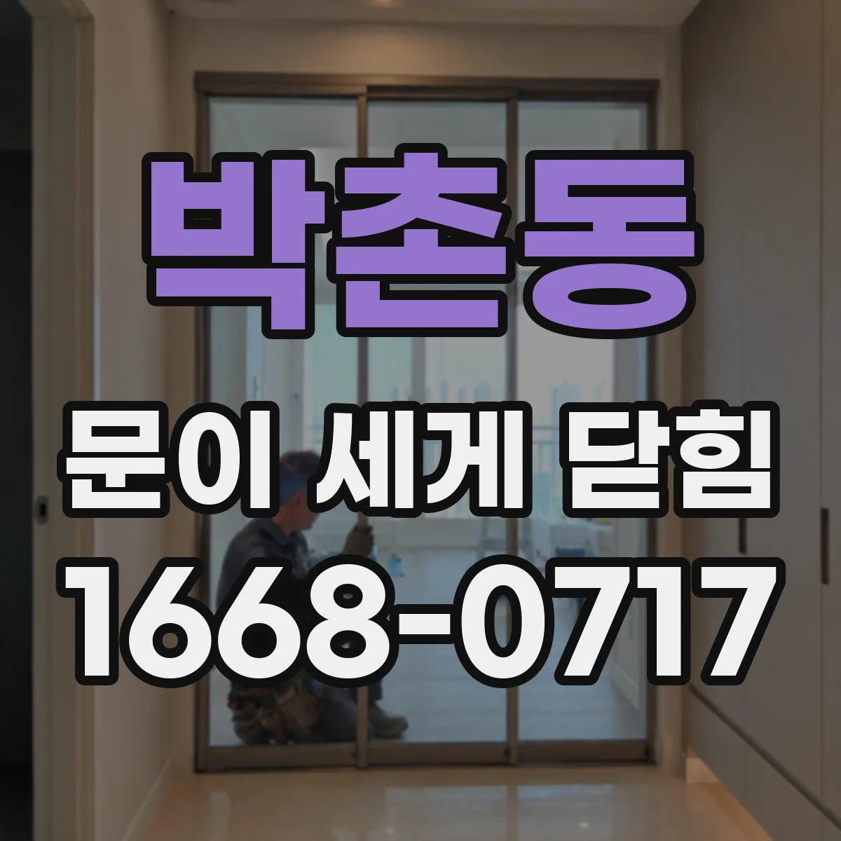박촌동 문이 세게 닫힘