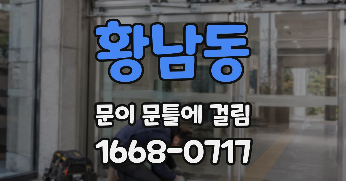 황남동 문이 문틀에 걸림