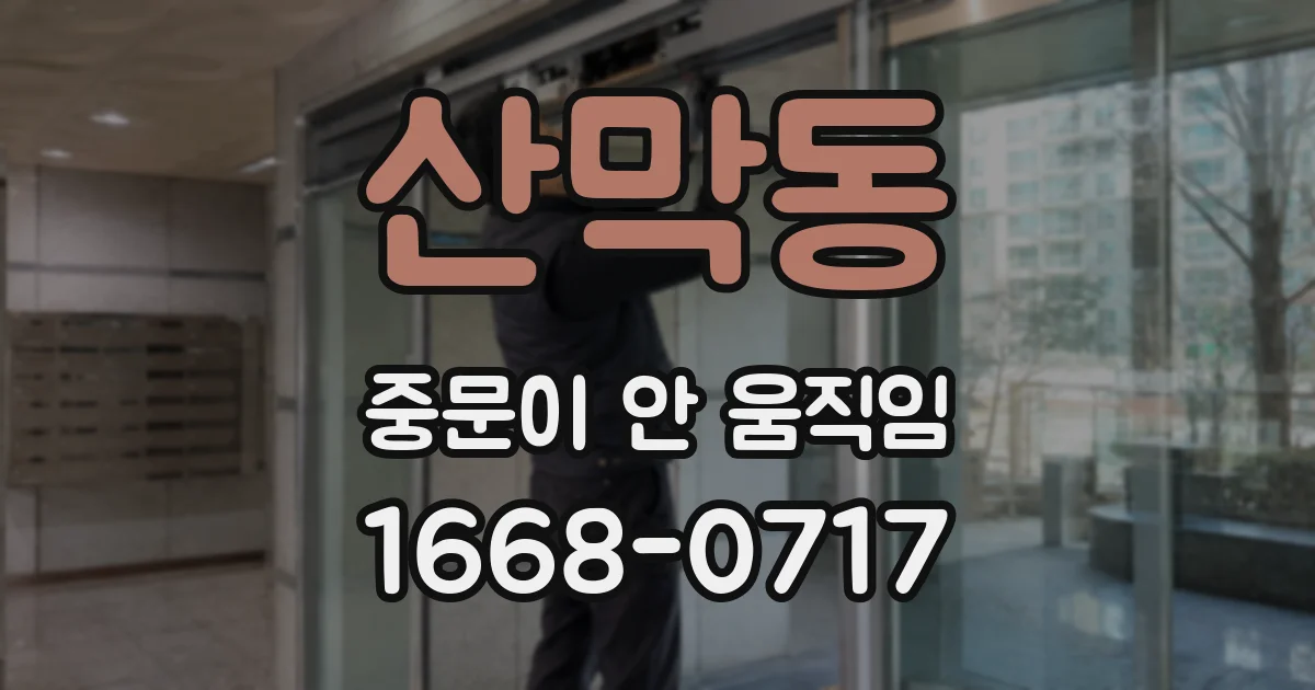 산막동 중문이 안 움직임