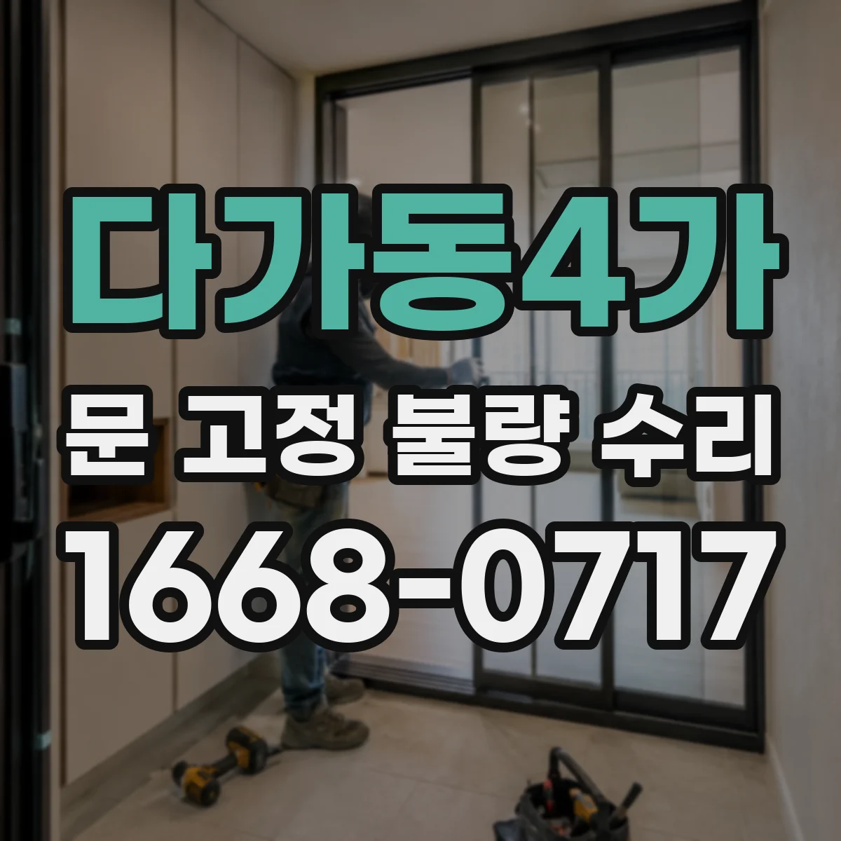 다가동4가 문 고정 불량 수리