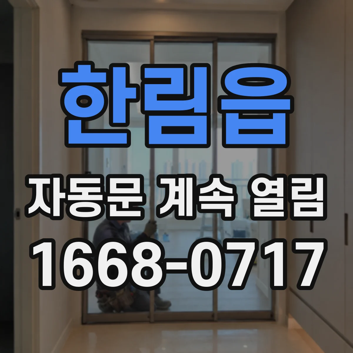 한림읍 자동문 계속 열림
