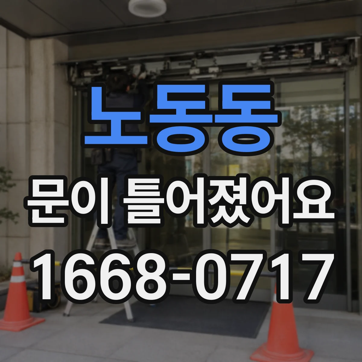 노동동 문이 틀어졌어요