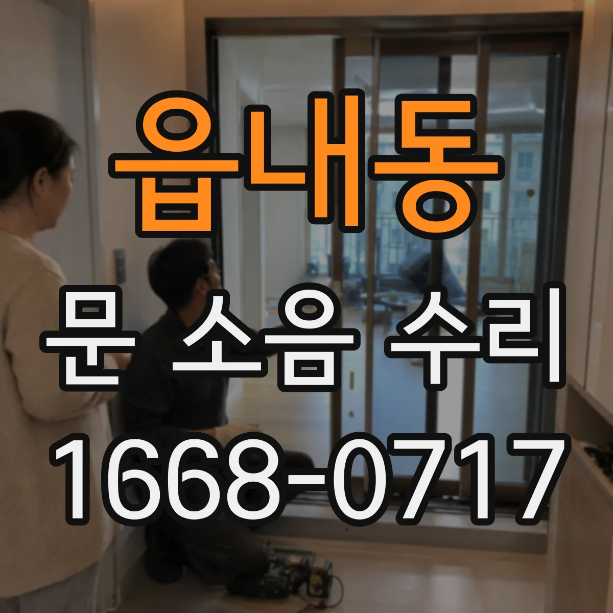 읍내동 문 소음 수리
