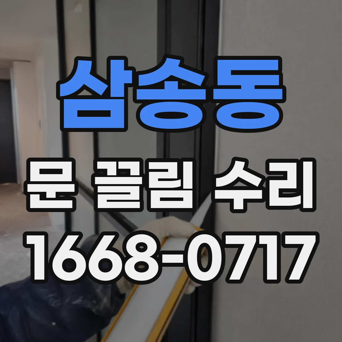 삼송동 문 끌림 수리