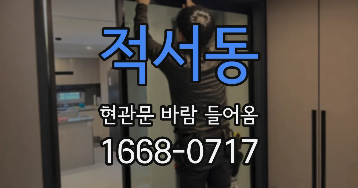 적서동 현관문 바람 들어옴